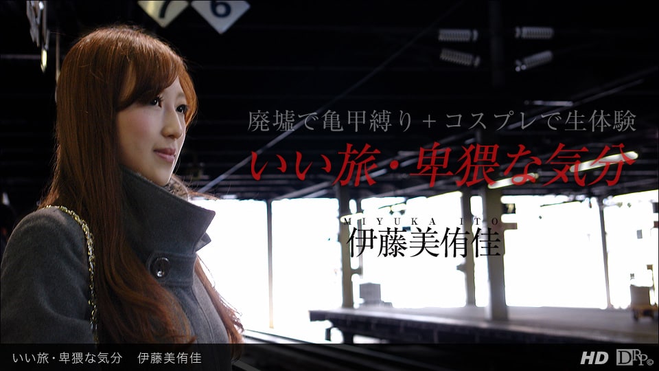 《071213_625 いい旅・卑猥な気分  伊藤美侑佳》最新高清在线播放封面图